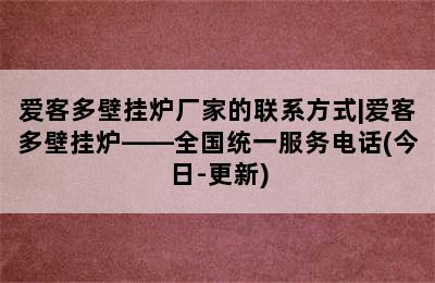 爱客多壁挂炉厂家的联系方式|爱客多壁挂炉——全国统一服务电话(今日-更新)